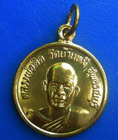 เหรียญหลวงพ่อคิด วัดบ้านหมี่ จ.สุพรรณบุรี ปี ๒๕๔๙