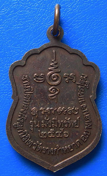 หลวงปู่โต๊ะ ชุติมา วัดรางกำหยาด รุ่นมั่งมีทรัพย์ พ.ศ.๒๕๔๖ จ.นครปฐม 