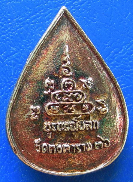 เหรียญหล่อหยดน้ำหลวงพ่อคูณ ปริสุทฺโธ วัดคงคาราม ๓๖.