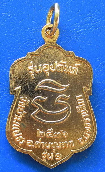 เหรียญลงยาหลวงพ่อคูณ ปริสุทฺโธ รุ่นอุปถัมภ์ วัดบ้านแปรง ปี ๒๕๓๖ รุ่น ๑
