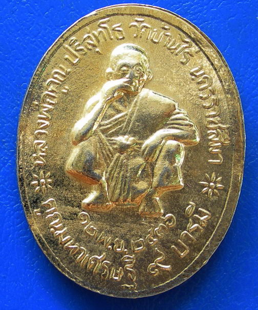 เหรียญ ร.5 หลังหลวงพ่อคูณ ** คูณมหาเศรษฐี ๙ บารมี ** ปี ๒๕๓๖