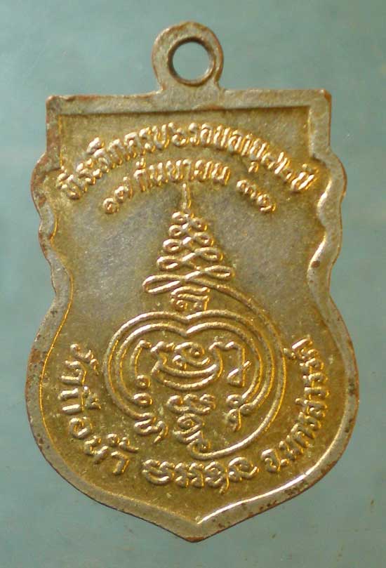 เหรียญอายุ72 ปี31 หลวงพ่อสมควร วัดถือน้ำ นครสวรรค์