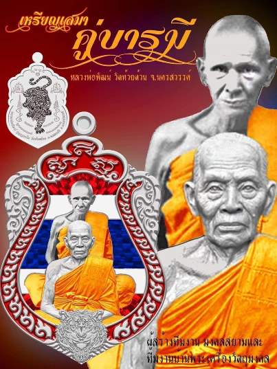**วัดใจ**เหรียญเสมาคู่บารมี หลวงพ่อเดิม+หลวงพ่อพัฒน์ ปุญญกาโม วัดห้วยด้วน จ.นครสวรรค์ ปี ๒๕๖๓**กล่อง