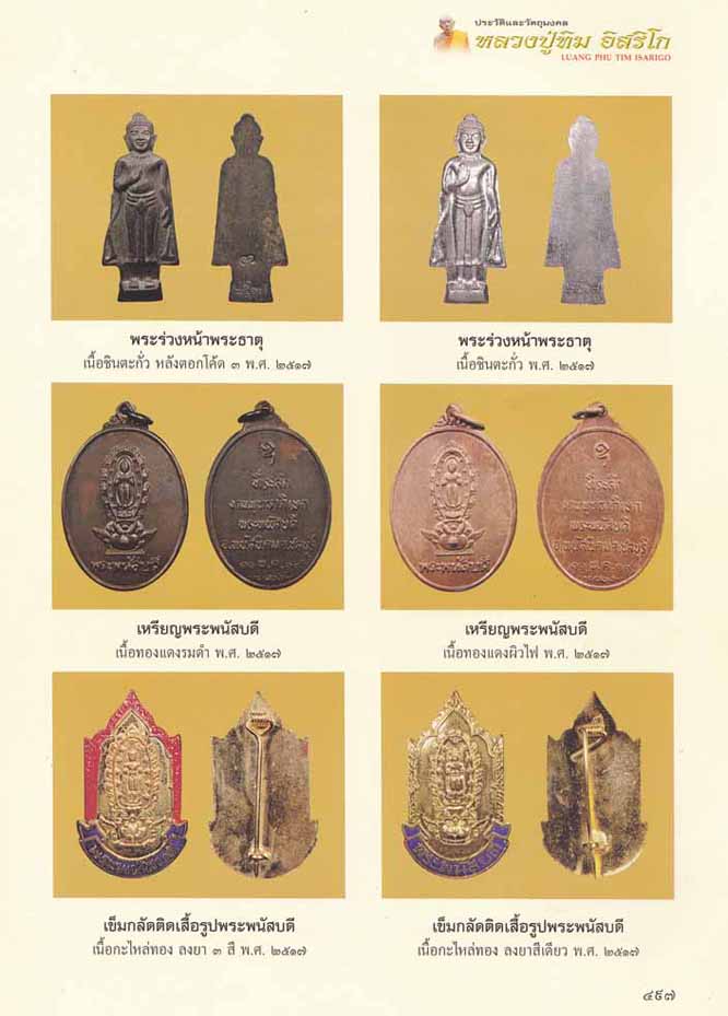 พระร่วงหน้าพระธาตุ ปี 2517 พิธีพระพนัสบดี จ.ชลบุรี หลวงปู่ทิม วัดละหารไร่หลวงปู่โต๊ะ ร่วมปลุกเสก