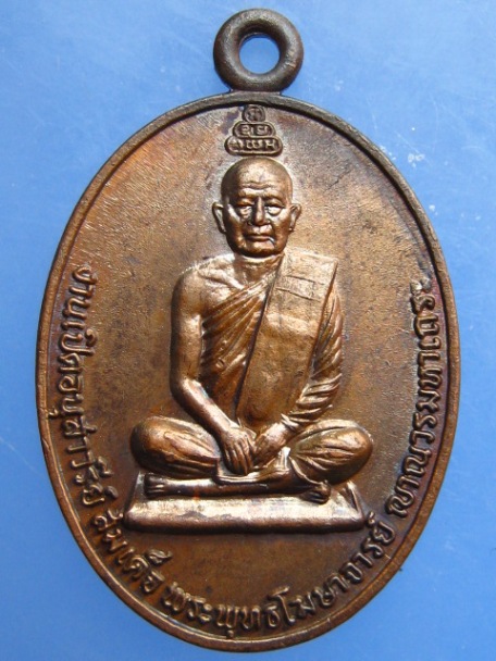 เหรียญสมเด็จพระพุทธโฆษาจารย์ หลัง เจ้าคุณนร