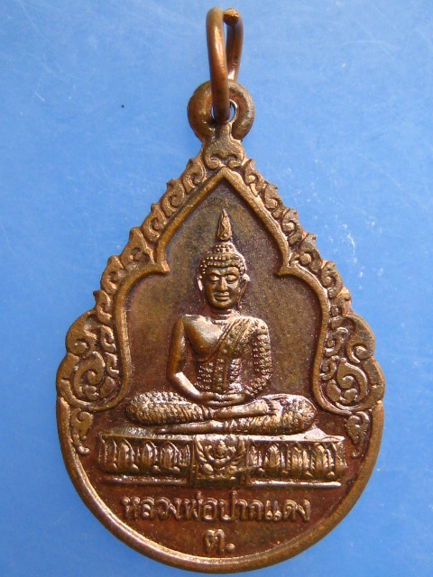 เหรียญหลวงพ่อปากแดง วัดพราหมณี จ.นครนายก ปี2550
