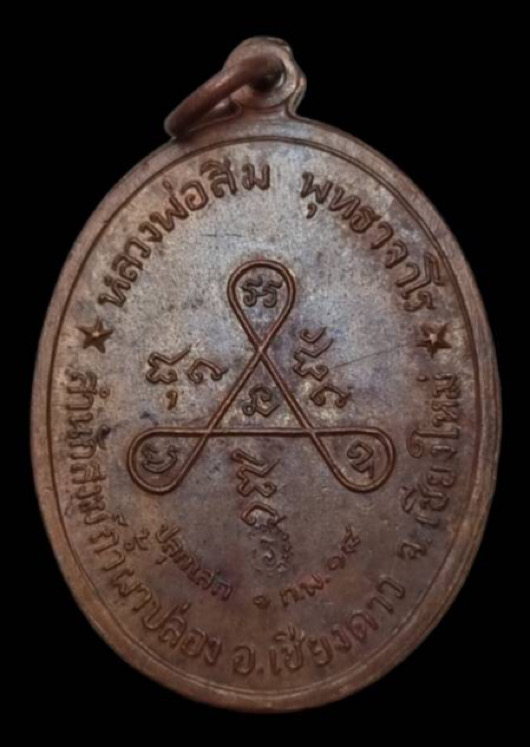 เหรียญวงศ์เข็มมา หลวงปู่สิม ปี ๒๕๑๘ 