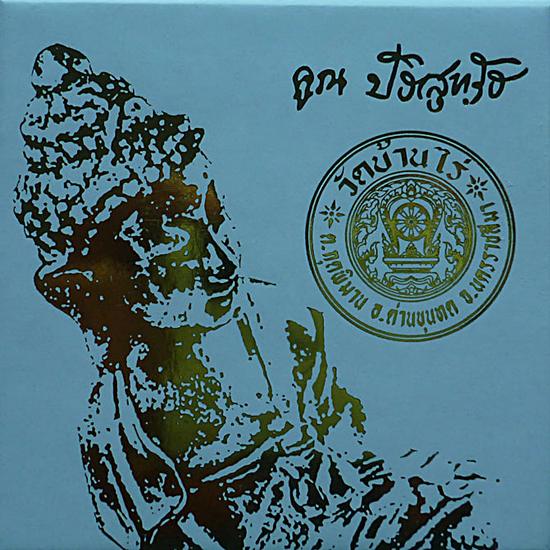 พระกริ่งฐานลายเซ็นต์  เนื้อนวะโลหะก้นเงิน หลวงพ่อคูณ วัดบ้านไร่ NO ๒๕๑ พร้อมกล่องเดิม
