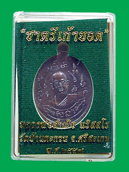 เหรียญชาตรีเก้ายอดปั๊มตีกระบอก+ห่วงเชื่อมเนื้อทองแดงผสมชนวนหลังเรียบมีจาร หลวงพ่อสำเริง นริสสโร วัดบ