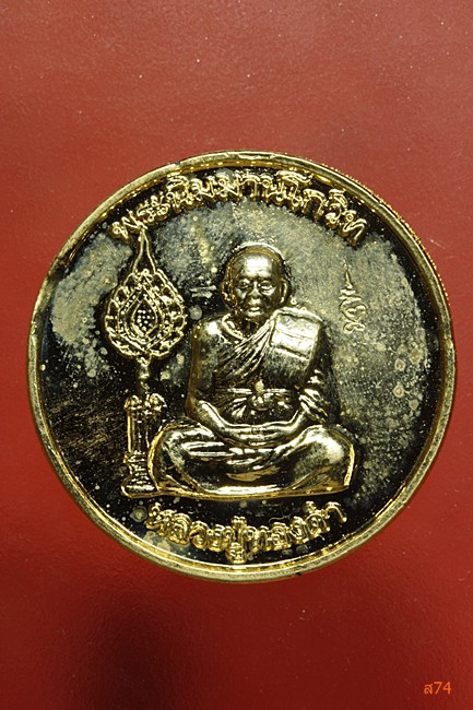 เหรียญหลวงพ่อทองดำ วัดท่่าทอง จ.อุตรดิถต์ รุ่นครบ 100 ปี