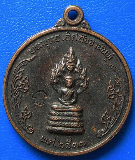 เหรียญพระพุทธเลิศสัจจานันท์ พ.ศ. ๒๕๓๗