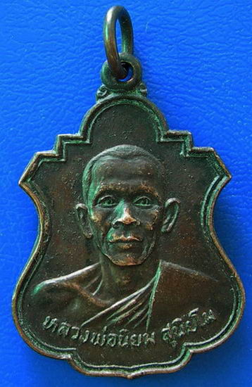 เหรียญหลวงพ่อนิยม วัดหนองแขม จ.นครสวรรค์ ปี ๒๕๒๑.......