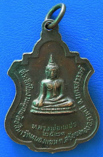 เหรียญหลวงพ่อนิยม วัดหนองแขม จ.นครสวรรค์ ปี ๒๕๒๑.......