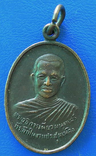 เหรียญพระอธิการเนี่ยวมนตเสรี วัดอัมพวัน (ดอนใหญ่) จ.นครสวรรค์......