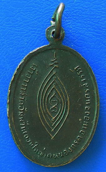 เหรียญพระอธิการเนี่ยวมนตเสรี วัดอัมพวัน (ดอนใหญ่) จ.นครสวรรค์......