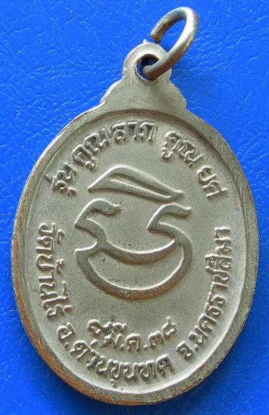 เหรียญหลวงหลวงพ่อคูณ ปริสุทฺโธ รุ่น คูณลาภ คูณยศ ปี ๒๕๓๘