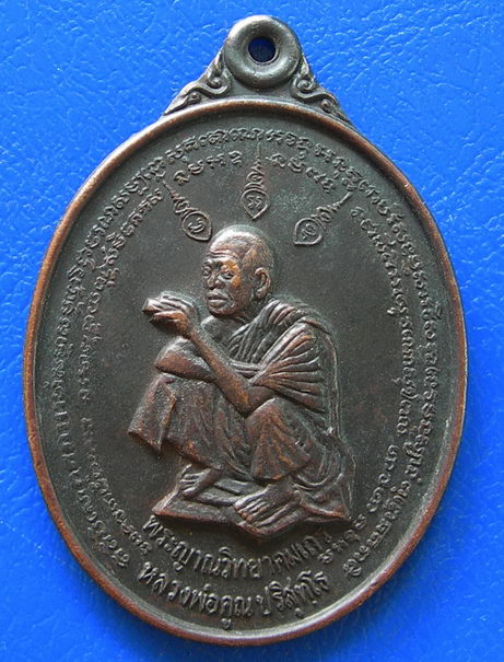 เหรียญหลวงพ่อคูณ รุ่น มงคลปริสุทฺโธ ปี ๒๕๓๖