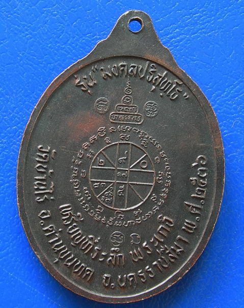 เหรียญหลวงพ่อคูณ รุ่น มงคลปริสุทฺโธ ปี ๒๕๓๖