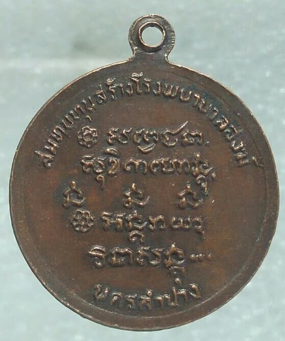 เหรียญหลวงพ่อเกษม เขมโก สุสานไตรลักษณ์ ลำปาง สมทบทุนสร้างโรงพยาบาลสงฆ์ ปี๒๖