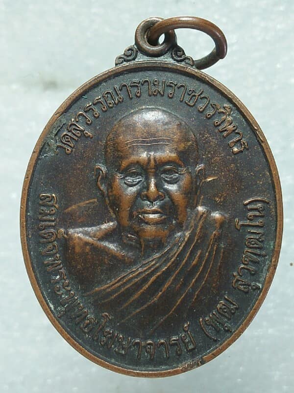 เหรียญสมเด็จพระพุทธโฆษาจารย์(พุฒ สุวฑฺฒโน) วัดสุวรรณณารามราชวรวิหาร