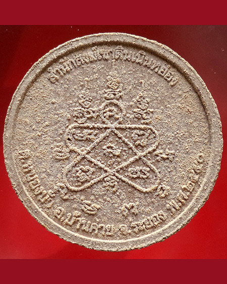 หลวงพ่อสาคร มนุญโญ วัดหนองกรับ อ.บ้านค่าย จ.ระยอง (ศิษย์เอกหลวงปู่ทิม)