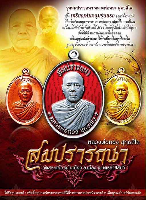 เหรียญหลวงพ่อทอง สุทธสีโล จ ชัยภูมิ ปี2559หมายเลข1120 รุุ่นสมปรารถนา เนี้อทองแดงรมมันปู+กล่อง