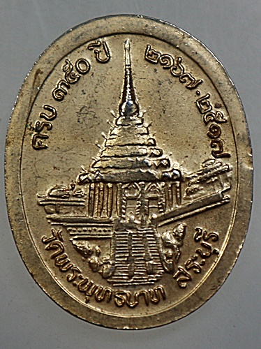 เหรียญครบ ๓๕๐ ปี วัดพระพุทธบาทสระบุรี ปี๑๗ พิธีใหญ่ ลป โต๊ะ หลวงพ่อกวยร่วมปลุกเสก