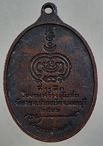 ๒๐ เหรียญหลวงปู่ชื่น วัดเตย อ.ปากเกร็ด นนทบุรี
