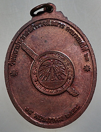 เหรียญพลตำรวจเอกเผ่า สียานนท์