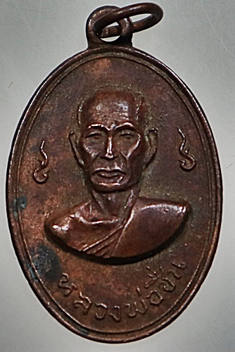 เหรียญหลวงพ่อชื่น วัดสุทธาวาส จ เพชรบุรี ปี๑๔