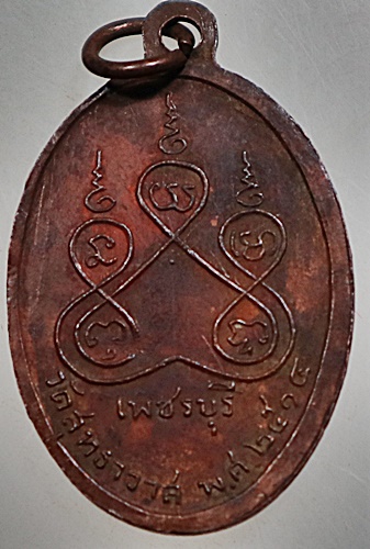 เหรียญหลวงพ่อชื่น วัดสุทธาวาส จ เพชรบุรี ปี๑๔