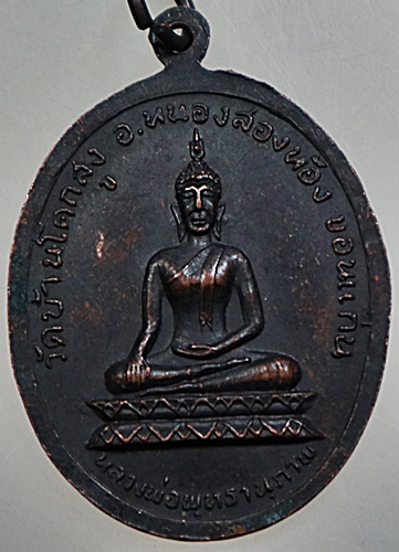 เหรียญพระครูวิเศษสารนิติ(เขียว) วัดศรีนวล ออกวัดบ้านโคกสูง จ.ขอนแก่น 