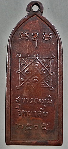 เหรียญสุวรรณภูมิวิทยาลัย รุ่นแรก ปี2505 พ่อมุ่ย วัดดอนไร่และเกจิดังร่วมปลุกเสกมากมาย