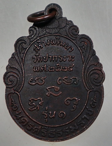 เหรียญรุ่นแรก หลวงพ่อเฒ่าสัพพ์ วัดปากระวะ (อายุ120ปี) จ นครศรีธรรมราช