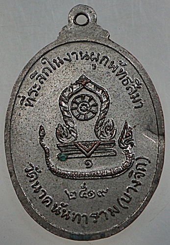 เหรียญพระพุทธธรรมไตรโลกนาถ วัดนาคนันทาราม(บางจิก)  จ.สิงห์บุรี ปี๑๙