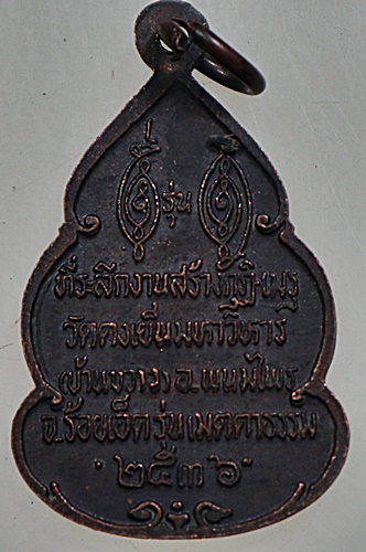 เหรียญหลวงพ่อวิริยังค์ วัดธรรมมงคล ออกวัดดงเย็น