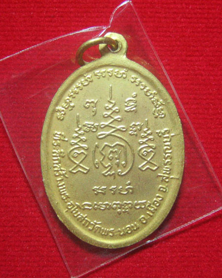 @ เหรียญที่ระลึกสร้างอุโบสถ พระอาจารย์บุญ วัดพระนอน จ.สุพรรณบุรี @