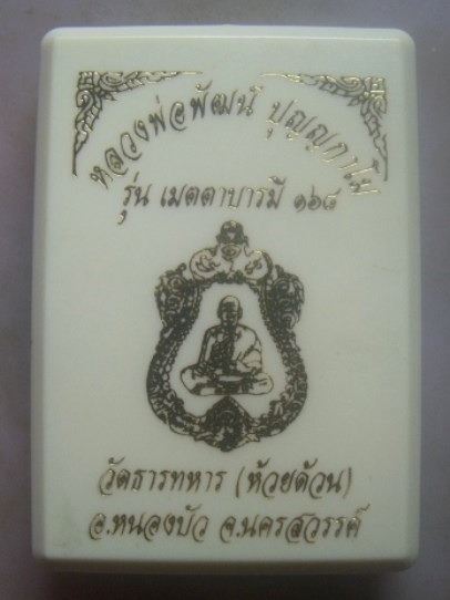 **วัดใจ**เหรียญเมตตาบารมี ๑๖๘ หลวงพ่อพัฒน์ ปุญญกาโม วัดห้วยด้วน จ.นครสวรรค์ ปี ๒๕๖๓**กล่องเดิม