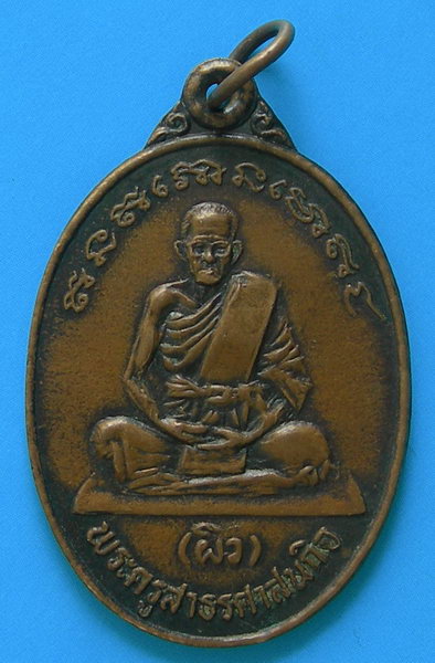 หลวงพ่อผิว วัดจุฬาจินดาราม จ.ปทุมธานี ๒๕๓๒