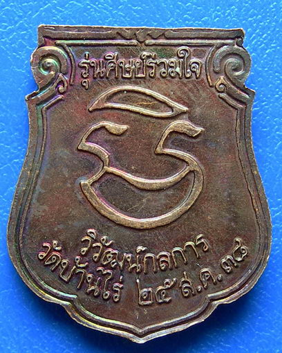 หลวงพ่อคูณ ปริสุทโธ รุ่นศิษย์ร่วมใจ ปี 38   (A-01)