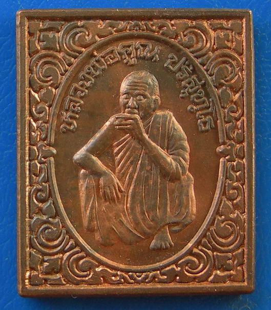 หลวงพ่อคูณ วัดบ้านไร่ รุ่น กูนั่งฮ. ปลอดภัยดีมีลาภ