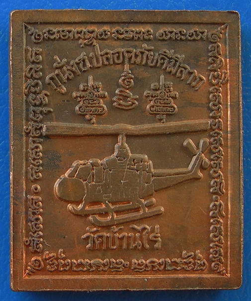 หลวงพ่อคูณ วัดบ้านไร่ รุ่น กูนั่งฮ. ปลอดภัยดีมีลาภ