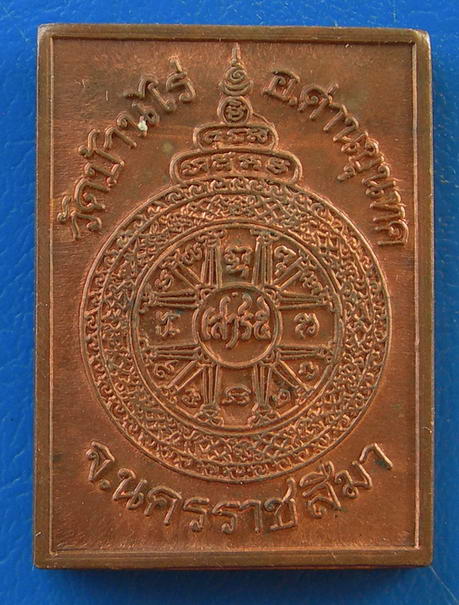 เหรียญสี่เหลี่ยมหงส์มังกร หลวงพ่อคูณ รุ่น เสาร์ ๕ คูณพันล้าน พ.ศ.2537