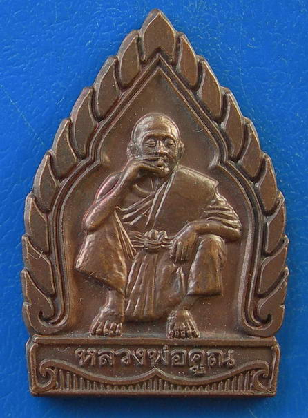 เหรียญเจ้าสัวหลวงพ่อคูณ วัดบ้านไร่ รุ่น แคล้วคลาด ปลอดภัย 