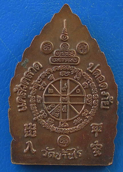 เหรียญเจ้าสัวหลวงพ่อคูณ วัดบ้านไร่ รุ่น แคล้วคลาด ปลอดภัย 