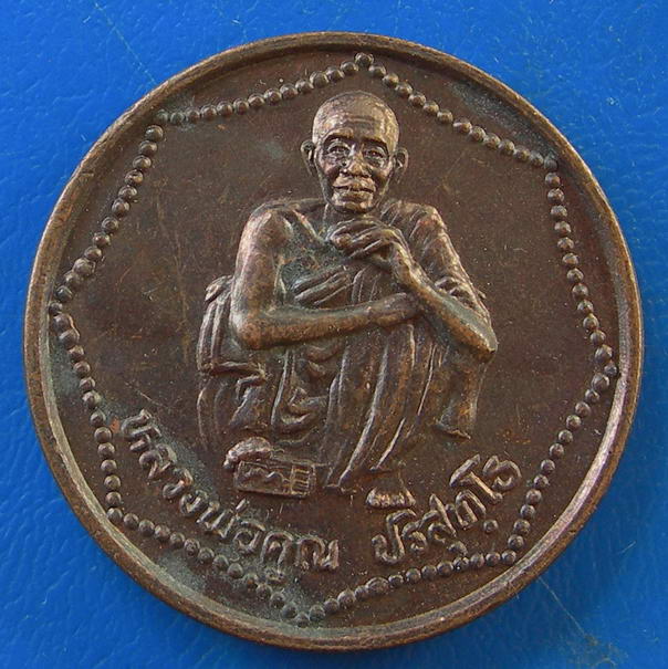 เหรียญหลวงพ่อคูณ งานปิดทองลูกนิมิต ผูกพัทธสีมาวัดบ้านจัน ปี 2540