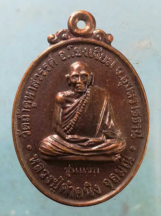 เหรียญหลวงปู่คำคะนิง รุ่นแรก ปี44 หลวงพ่อคำดี วัดบูรพา บ้านผึ้ง ศรีสะเกษ