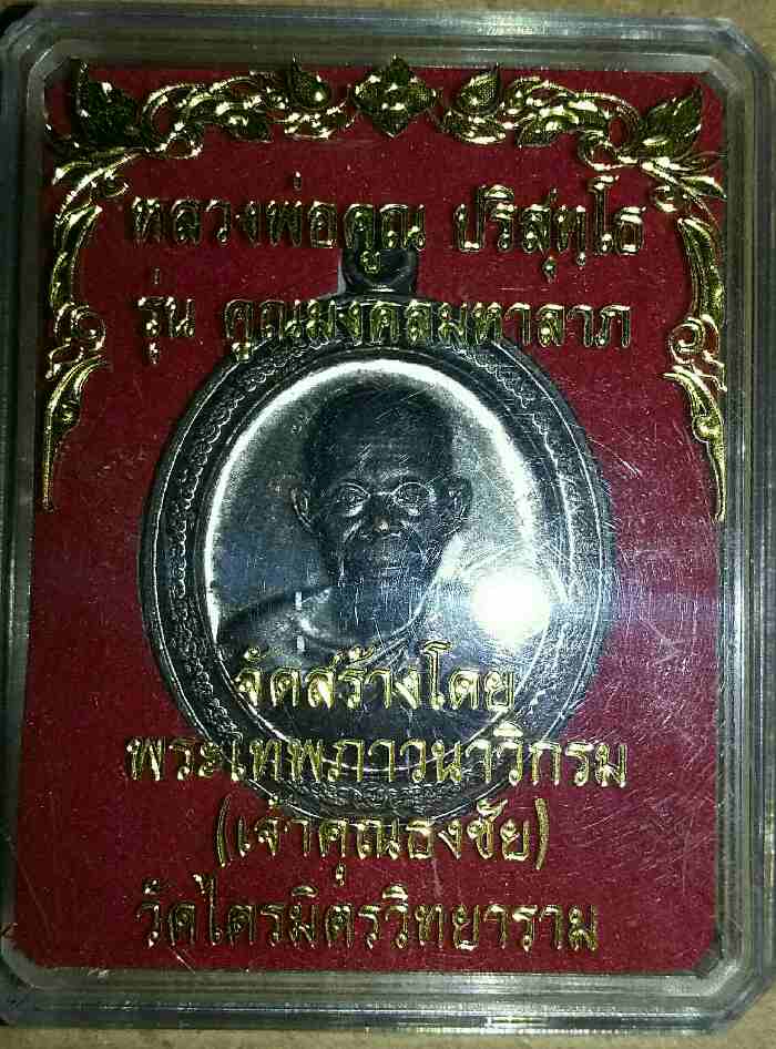 เหรียญหลวงพ่อคูณ วัดบ้านไร่ ทวิมงคล รุ่น คูณมงคลมหาลาภ 2553 องค์ที่ 1 (No. ๔๗๙๓)+หนังสือการจัดสร้าง