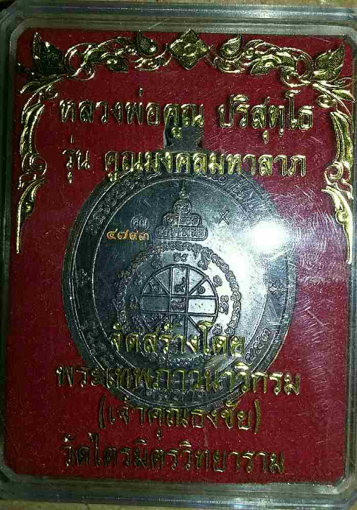 เหรียญหลวงพ่อคูณ วัดบ้านไร่ ทวิมงคล รุ่น คูณมงคลมหาลาภ 2553 องค์ที่ 1 (No. ๔๗๙๓)+หนังสือการจัดสร้าง