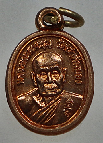 เหรียญเม็ดแตงหลวงพ่อสมบุญ วัดลำพันบอง หลังหลวงพ่อมุ่ย